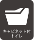 アイコン：キャビネット付きトイレ